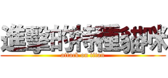 進擊的特種貓咪 (attack on titan)