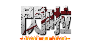 閃啦 (attack on titan)