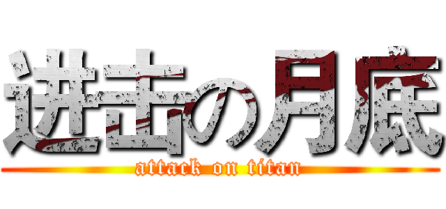 进击の月底 (attack on titan)