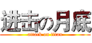 进击の月底 (attack on titan)