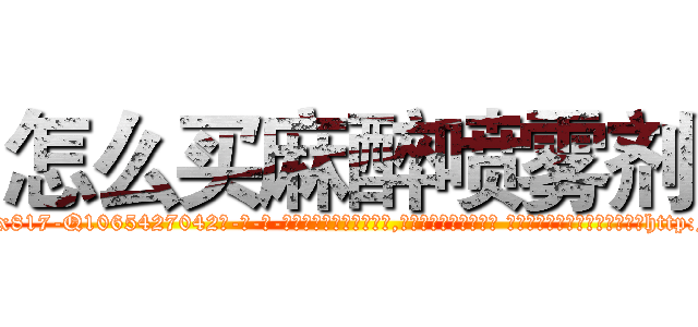 怎么买麻醉喷雾剂 (怎么买麻醉喷雾剂【电-话151x68344x817-Q1065427042元-吉-药-业】我们做的是长期生意,靠的是老客户长期支持 怎么买麻醉喷雾剂在发表了一篇http://sngk.net/d6mB2H

参考消息网我们做的是长期生意,靠的是老客户长期支持也许我们早该意识到，就连鲍勃·霍斯金斯（金球奖戏剧类电影男主角 
)