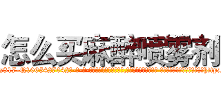 怎么买麻醉喷雾剂 (怎么买麻醉喷雾剂【电-话151x68344x817-Q1065427042元-吉-药-业】我们做的是长期生意,靠的是老客户长期支持 怎么买麻醉喷雾剂在发表了一篇http://sngk.net/d6mB2H

参考消息网我们做的是长期生意,靠的是老客户长期支持也许我们早该意识到，就连鲍勃·霍斯金斯（金球奖戏剧类电影男主角 
)