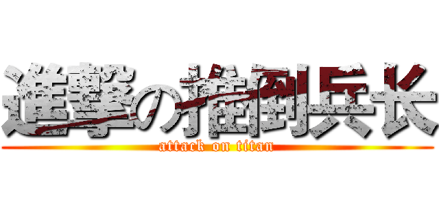 進撃の推倒兵长 (attack on titan)
