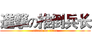 進撃の推倒兵长 (attack on titan)