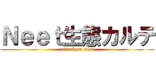 Ｎｅｅｔ生態カルテ (attack on neet)