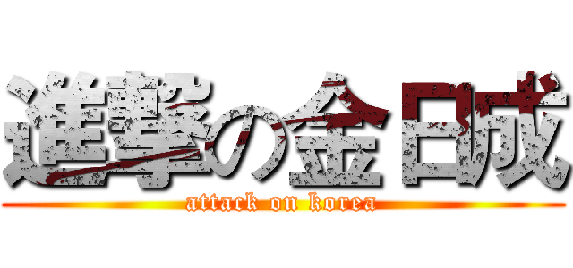 進撃の金日成 (attack on korea)
