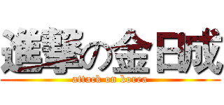 進撃の金日成 (attack on korea)