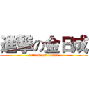 進撃の金日成 (attack on korea)