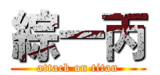 綜一丙 (attack on titan)