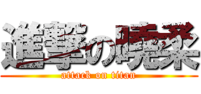 進撃の曉柔 (attack on titan)