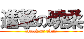 進撃の曉柔 (attack on titan)