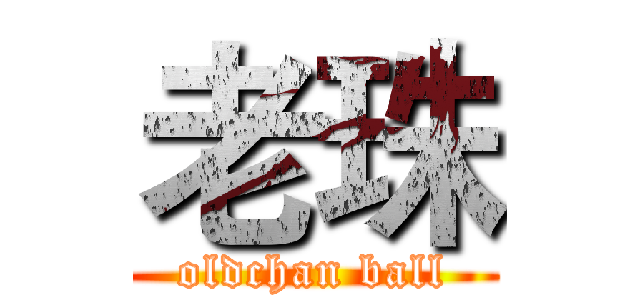 老珠 (oldchan ball)