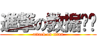 進撃の数据结构 (attack on titan)