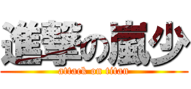 進撃の嵐少 (attack on titan)