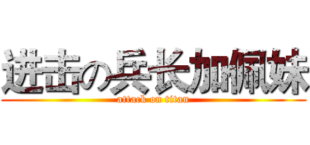 进击の兵长加佩妹 (attack on titan)