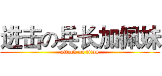 进击の兵长加佩妹 (attack on titan)
