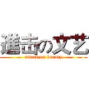 進击の文艺 (attack on beauty)
