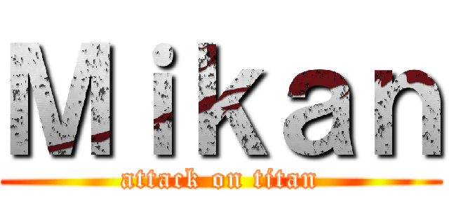 Ｍｉｋａｎ (attack on titan)