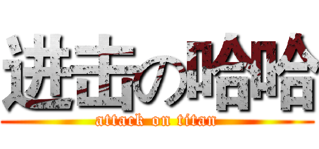 进击の哈哈 (attack on titan)