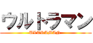 ウルトラマン (ULTRAMAN )