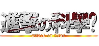 進撃の科學麵 (attack on titan)