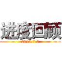 进度回顾 (2015.7.3)