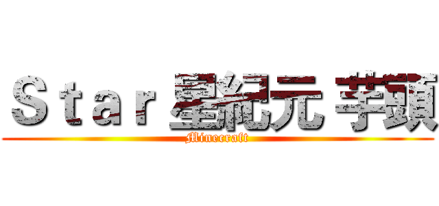 Ｓｔａｒ 星紀元 芋頭 (Minecraft)