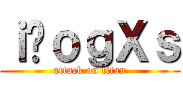 ｉ̃ｏｇＸｓ (attack on titan)