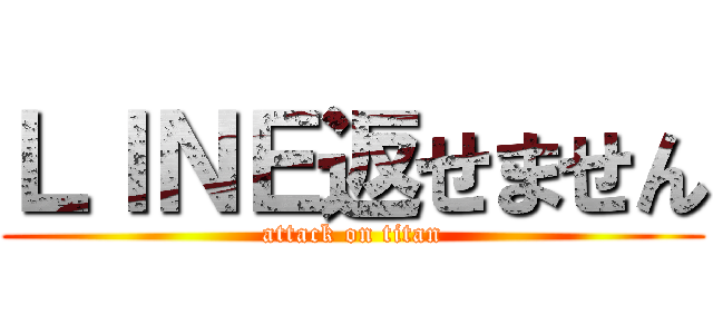 ＬＩＮＥ返せません (attack on titan)