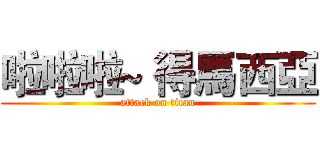 啦啦啦~ 得馬西亞 (attack on titan)