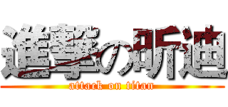 進撃の昕迪 (attack on titan)