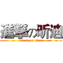 進撃の昕迪 (attack on titan)