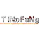 ＴｉＮのＦｕＮｇ (It's better to fight for good than to fail at the ill)