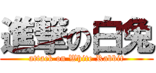 進撃の白兔 (attack on White Rabbit)