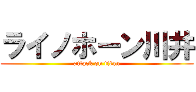 ライノホーン川井 (attack on titan)