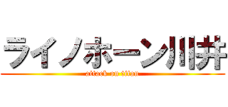 ライノホーン川井 (attack on titan)