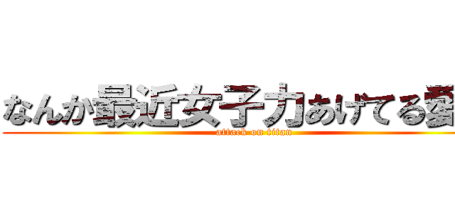 なんか最近女子力あげてる愛華 (attack on titan)