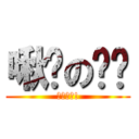 啾咪の玟璇 (栢彥開心!)