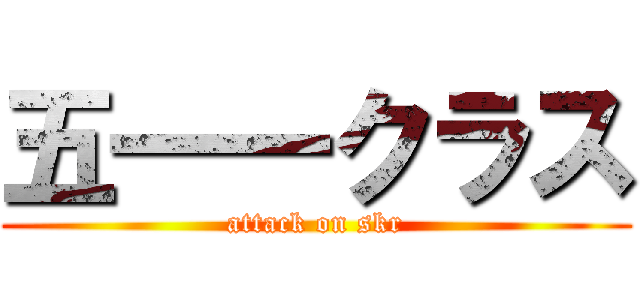 五一一クラス (attack on skr)