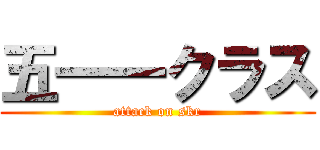 五一一クラス (attack on skr)