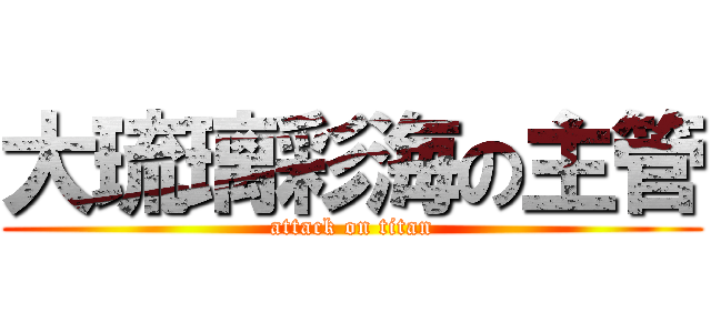 大琉璃彩海の主管 (attack on titan)