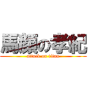 馬顔の孝紀 (attack on titan)