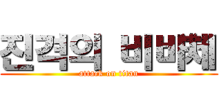 진격의 비바체 (attack on titan)