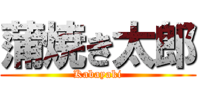 蒲焼き太郎 (Kabayaki)