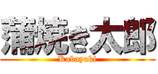 蒲焼き太郎 (Kabayaki)