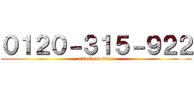 ０１２０－３１５－９２２ (attack on titan)
