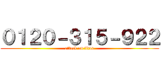 ０１２０－３１５－９２２ (attack on titan)