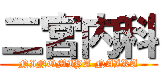 二宮内科 (NINOMIYA NAIKA)