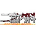 二宮内科 (NINOMIYA NAIKA)