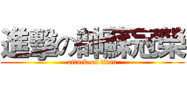 進擊の帥蘇冠榮 (attack on titan)
